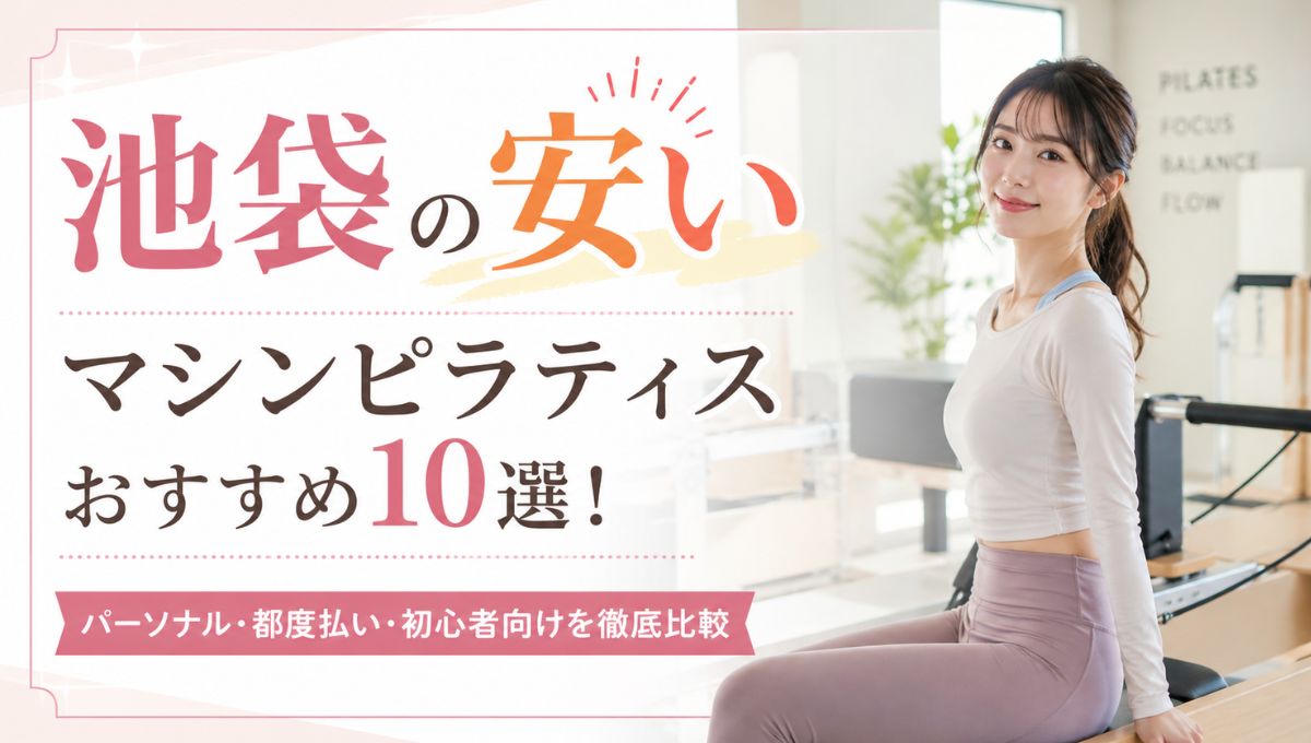 池袋の安いマシンピラティスおすすめ10選！パーソナル・都度払い・初心者向けを徹底比較