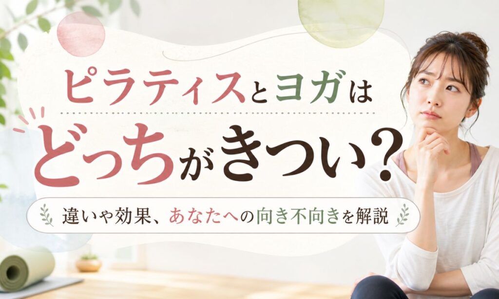 【ピラティスとヨガ】どっちがきつい？違いや効果、あなたへの向き不向きを徹底解説