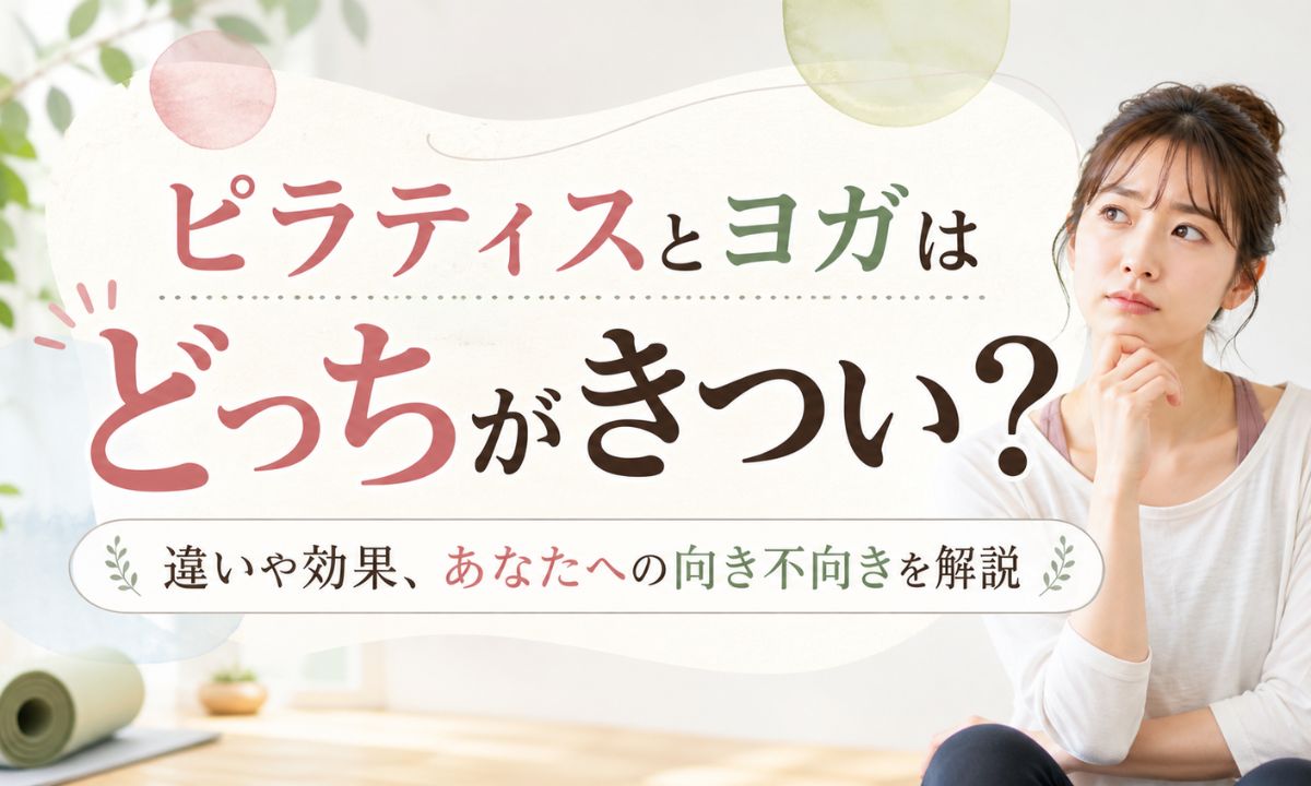【ピラティスとヨガ】どっちがきつい？違いや効果、あなたへの向き不向きを徹底解説